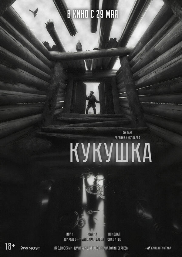 Кукушка (2024) - смотреть онлайн